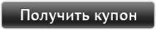 Получить купон